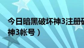 今日暗黑破坏神3注册码（如何注册暗黑破坏神3帐号）