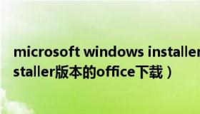 microsoft windows installer4 5简体中文版 windows installer版本的office下载）