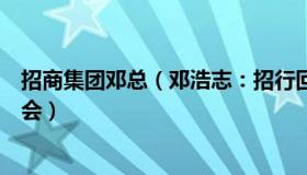 招商集团邓总（邓浩志：招行回应烂尾楼断供事件：正在开会）