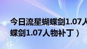 今日流星蝴蝶剑1.07人物补丁下载（流星蝴蝶剑1.07人物补丁）