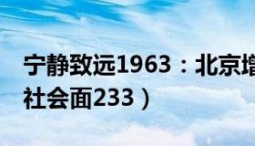 宁静致远1963：北京增1781例本土感染者（社会面233）