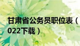 甘肃省公务员职位表（甘肃省公务员职位表2022下载）