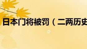 日本门将被罚（二两历史：日本门将四连扑）