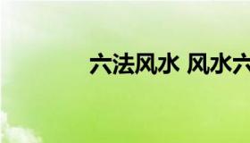 六法风水 风水六气是哪六气