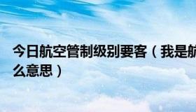 今日航空管制级别要客（我是航空管制官种出现的ABC是什么意思）