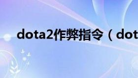 dota2作弊指令（dota2作弊指令复活）