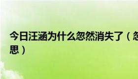 今日汪涵为什么忽然消失了（忽然，居然，竟然，果然的意思）