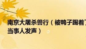 南京大屠杀兽行（被鸭子踢着了：“南京大屠杀彩照事件”当事人发声）