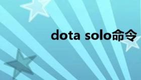 dota solo命令 dota命令ai