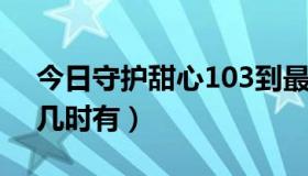 今日守护甜心103到最后一集（守护甜心41几时有）