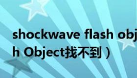 shockwave flash object Shockwave Flash Object找不到）