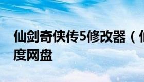 仙剑奇侠传5修改器（仙剑奇侠传5修改器 百度网盘