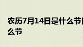 农历7月14日是什么节日（农历7月14日是什么节