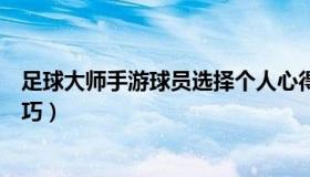 足球大师手游球员选择个人心得攻略（足球大师球员进阶技巧）