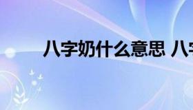 八字奶什么意思 八字奶的形成原因