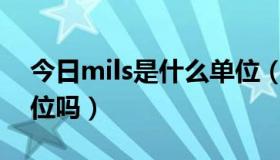 今日mils是什么单位（求助 mill这是什么单位吗）