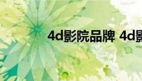 4d影院品牌 4d影厅什么意思