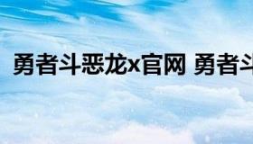 勇者斗恶龙x官网 勇者斗恶龙8ギガンテス）