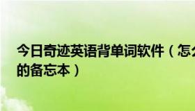 今日奇迹英语背单词软件（怎么查看“奇迹英语智能记忆”的备忘本）