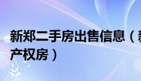 新郑二手房出售信息（新郑二手房出售信息小产权房）