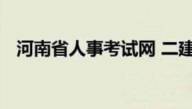 河南省人事考试网 二建报名网站官网登录