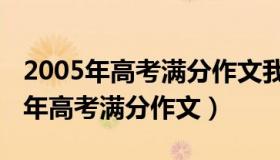 2005年高考满分作文我想牵着你的手（2005年高考满分作文）