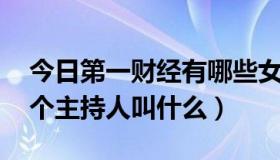 今日第一财经有哪些女主持人（第一财经 这个主持人叫什么）