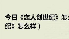 今日《恋人创世纪》怎么样知乎（《恋人创世纪》怎么样）