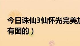 今日诛仙3仙怀光完美加点（怀光完美加点要有图的）