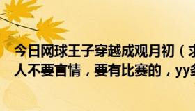 今日网球王子穿越成观月初（求网球王子小说，穿越的，本人不要言情，要有比赛的，yy多少都行）