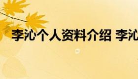 李沁个人资料介绍 李沁个人资料介绍体重