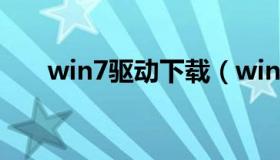 win7驱动下载（win7驱动程序下载）