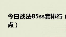 今日战法85ss套排行（dnf85级战法刷图加点）