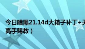 今日暗黑21.14d大箱子补丁+天梯（穿越火线如何跳大箱子高手赐教）