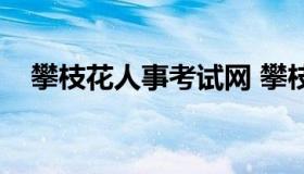 攀枝花人事考试网 攀枝花市人才网首页）