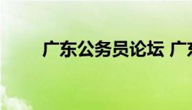 广东公务员论坛 广东省公务员岗位