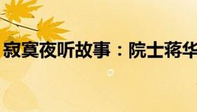 寂寞夜听故事：院士蒋华良逝世（终年57岁）