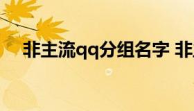 非主流qq分组名字 非主流个性简单分组