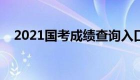 2021国考成绩查询入口（国考 成绩 查询