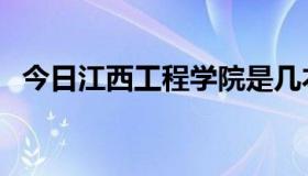 今日江西工程学院是几本（江西工程学院）