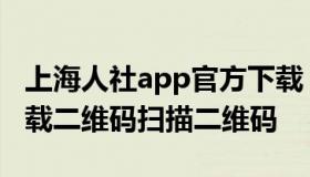 上海人社app官方下载（上海人社app官方下载二维码扫描二维码