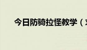 今日防骑拉怪教学（求防骑拉怪手法）