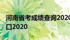 河南省考成绩查询2020 河南省考成绩查询入口2020