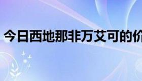 今日西地那非万艾可的价格（万艾可的价格）