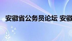 安徽省公务员论坛 安徽省公务员论坛qzzn