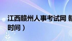 江西赣州人事考试网 赣州人事考试分数公布时间）