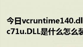 今日vcruntime140.dll丢失的解决方法（mfc71u.DLL是什么怎么装）