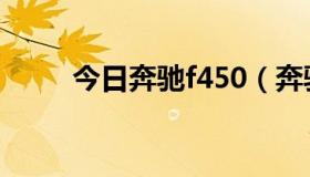 今日奔驰f450（奔驰f400多少钱）