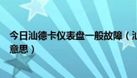 今日汕德卡仪表盘一般故障（汕德卡仪表盘黄色感叹号什么意思）