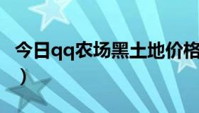 今日qq农场黑土地价格表（QQ黑土地的问题）